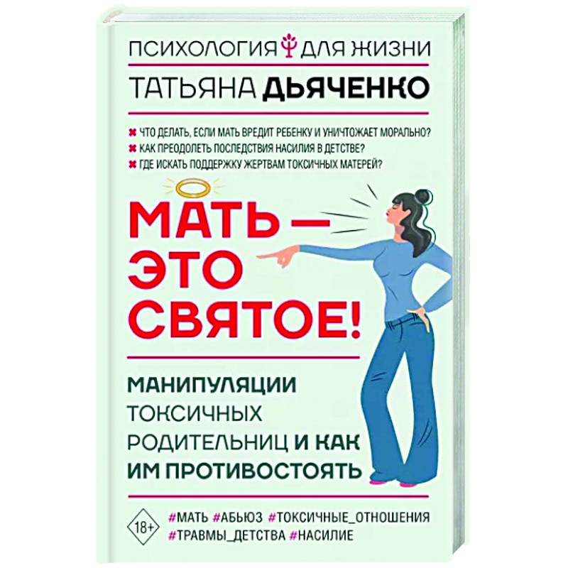Мать - это святое! Манипуляции токсичных родительниц и как им противостоять Мать - это святое! Манипуляции токсичных родительниц и как им противостоять