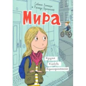 Мира. Книга 1. #друзья #любовь #одингодмоейжизни Мира. Книга 1. #друзья #любовь #одингодмоейжизни
