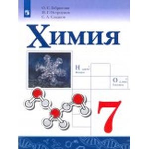 Химия. 7 класс. Учебное пособие Химия. 7 класс. Учебное пособие
