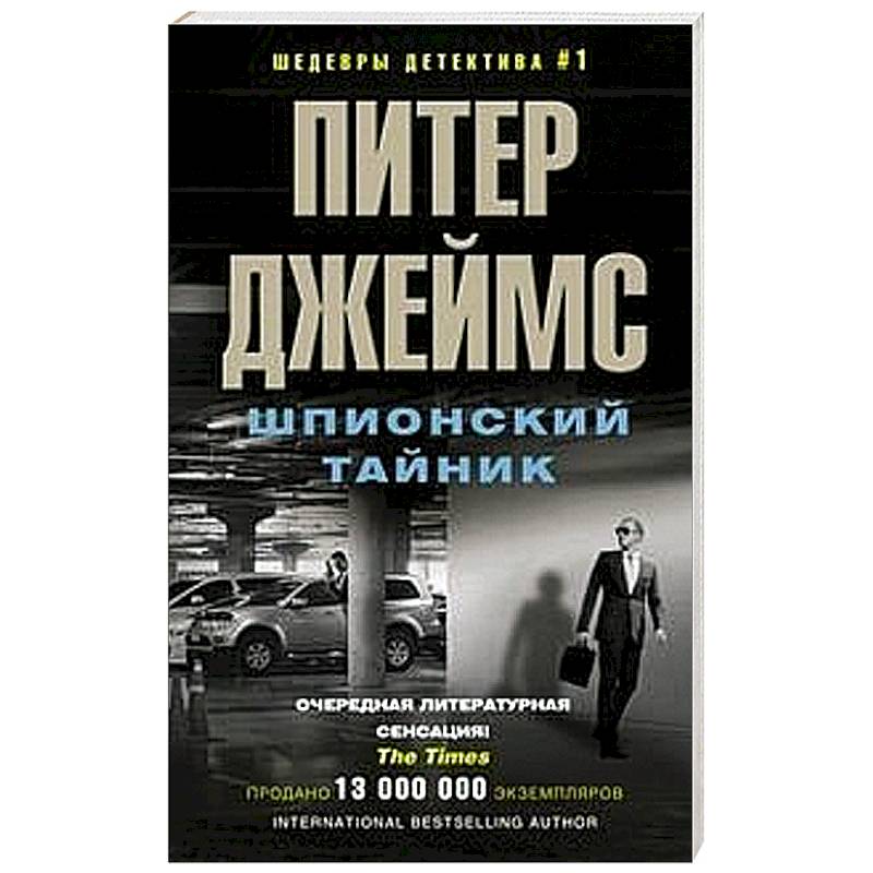 Шпионский тайник Шпионский тайник