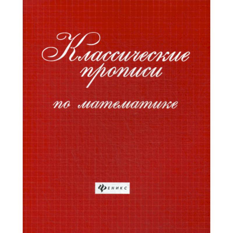 Классические прописи по математике Классические прописи по математике