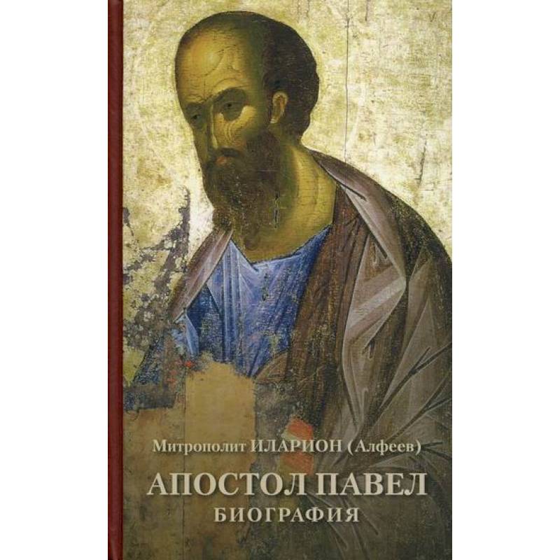 Апостол Павел. Биография Апостол Павел. Биография