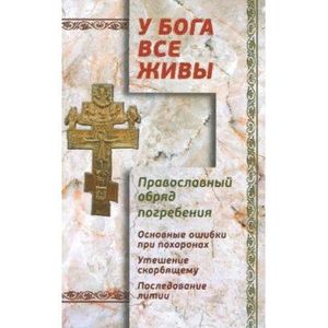 У Бога все живы. Православный обряд погребения У Бога все живы. Православный обряд погребения