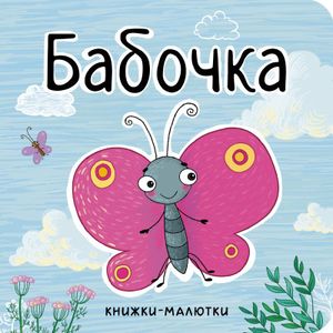 Бабочка Бабочка