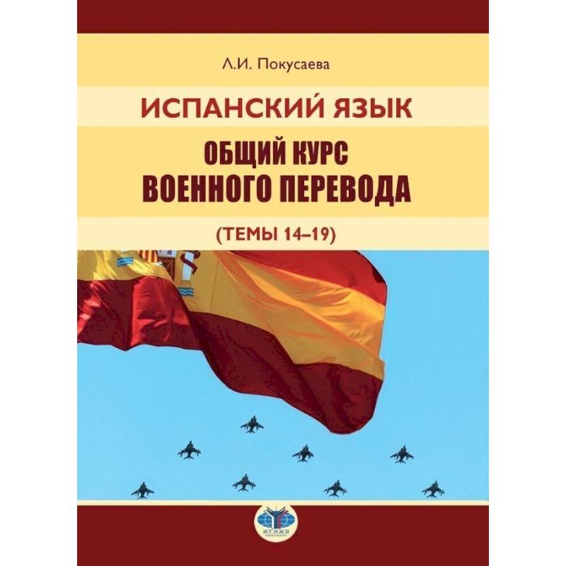 Испанский язык. Общий курс военного перевода Испанский язык. Общий курс военного перевода