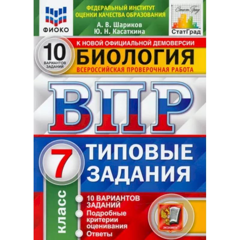 ВПР ФИОКО. Биология. 7 класс. 10 вариантов. Типовые задания ВПР ФИОКО. Биология. 7 класс. 10 вариантов. Типовые задания