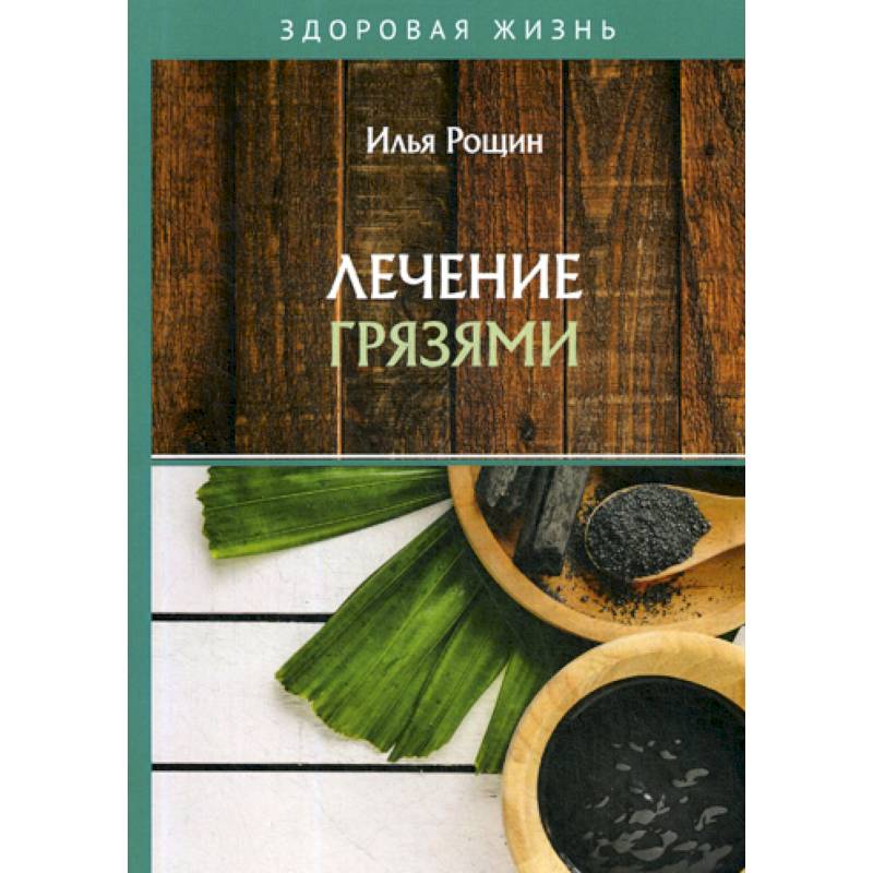 Лечение грязями Лечение грязями