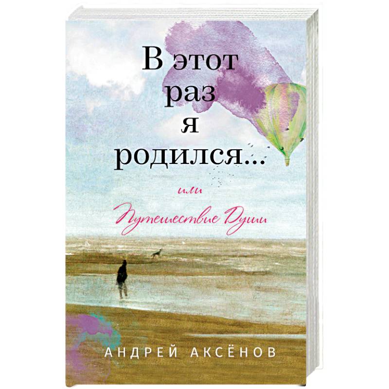 В этот раз я родился... или Путешествие Души В этот раз я родился... или Путешествие Души
