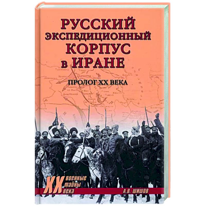 Русский экспедиционный корпус в Иране Русский экспедиционный корпус в Иране