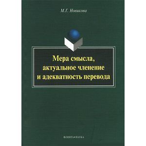 Мера смысла. Актуальное членение и адекватность перевода Мера смысла. Актуальное членение и адекватность перевода