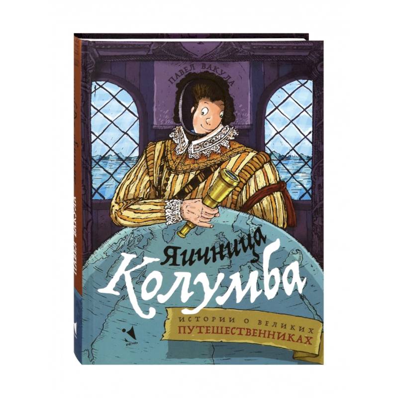 Яичница Колумба. Истории о великих путешественниках Яичница Колумба. Истории о великих путешественниках