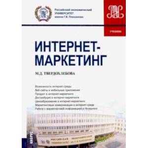 Интернет-маркетинг. (Бакалавриат). Учебник Интернет-маркетинг. (Бакалавриат). Учебник