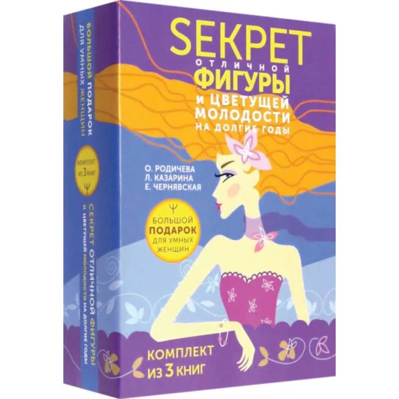 Большой подарок для умных женщин. Секреты отличной фигуры и вечной молодости. 3 книги Большой подарок для умных женщин. Секреты отличной фигуры и вечной молодости. 3 книги