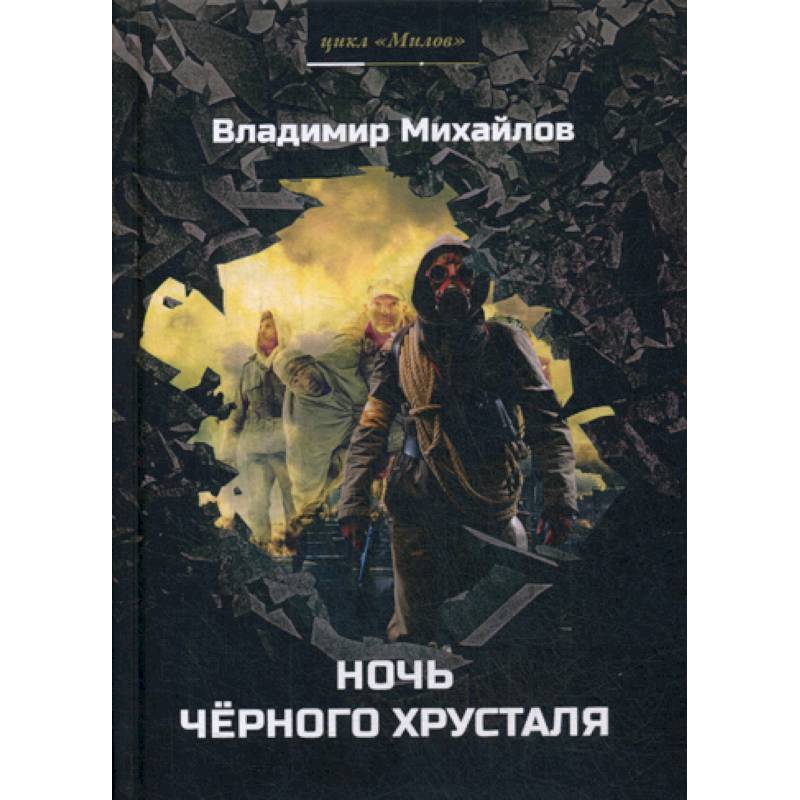 Ночь черного хрусталя Ночь черного хрусталя