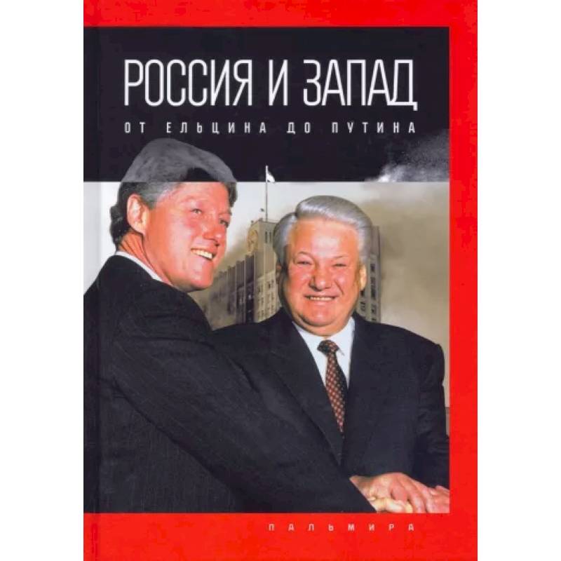 Россия и Запад: от Ельцина до Путина Россия и Запад: от Ельцина до Путина