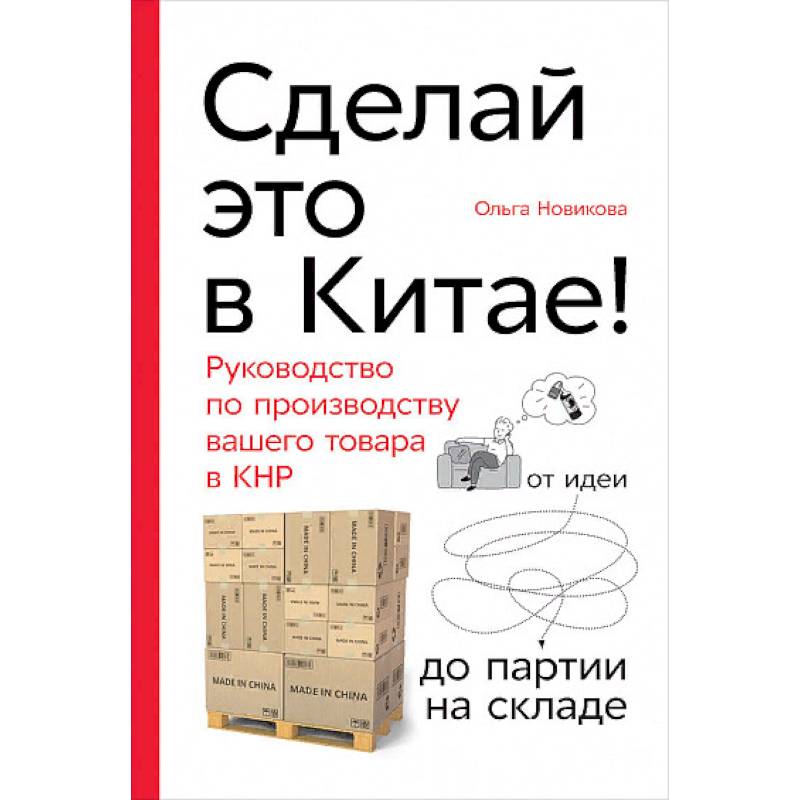 Сделай это в Китае! Руководство по производству вашего товара в КНР Сделай это в Китае! Руководство по производству вашего товара в КНР