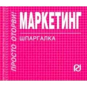 Маркетинг. Шпаргалка Маркетинг. Шпаргалка