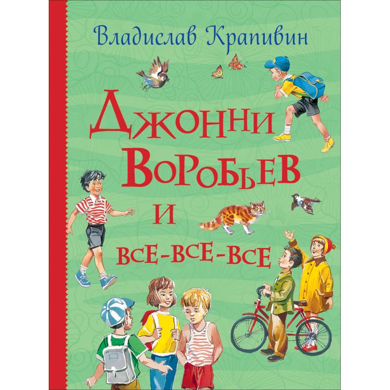 Джонни Воробьев и все-все-все
