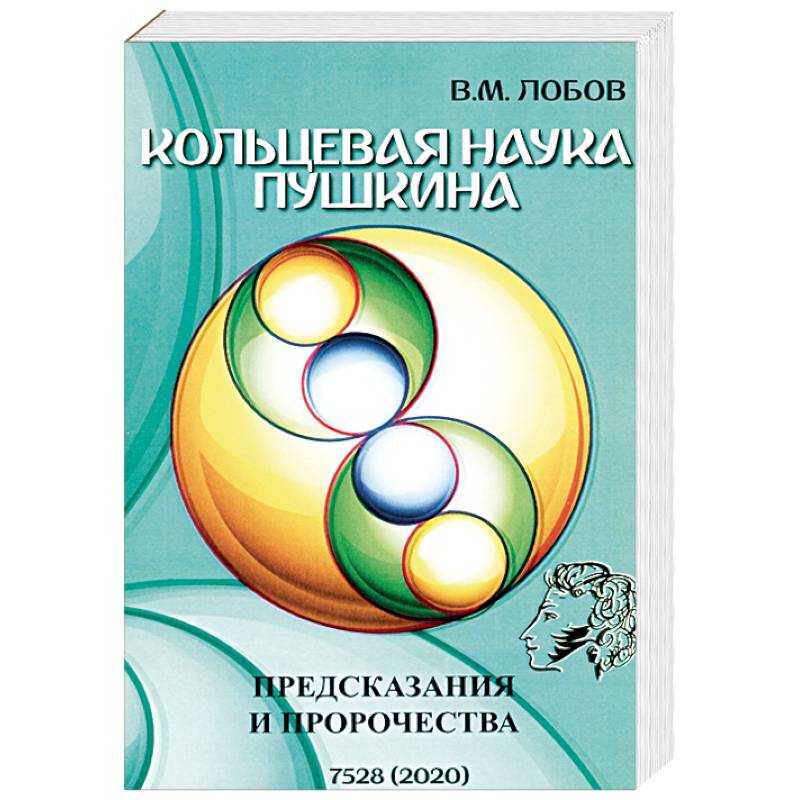 Кольцевая наука Пушкина. Предсказания и пророчества Кольцевая наука Пушкина. Предсказания и пророчества