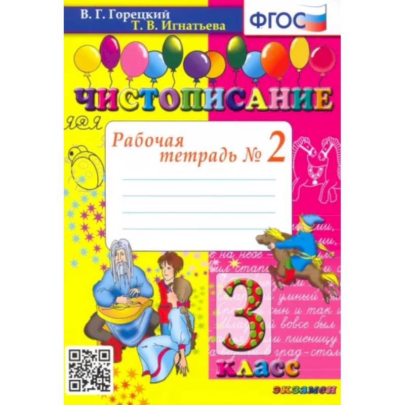 Чистописание. 3 класс. Рабочая тетрадь № 2. ФГОС Чистописание. 3 класс. Рабочая тетрадь № 2. ФГОС