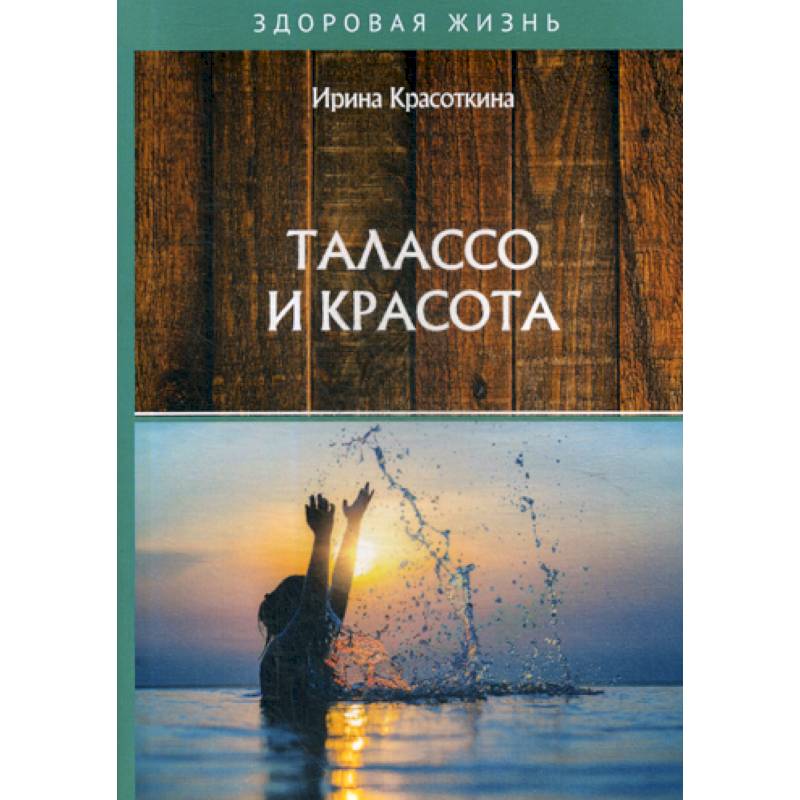 Талассо и красота Талассо и красота