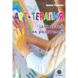 Арт-терапия для детей и их родителей Арт-терапия для детей и их родителей