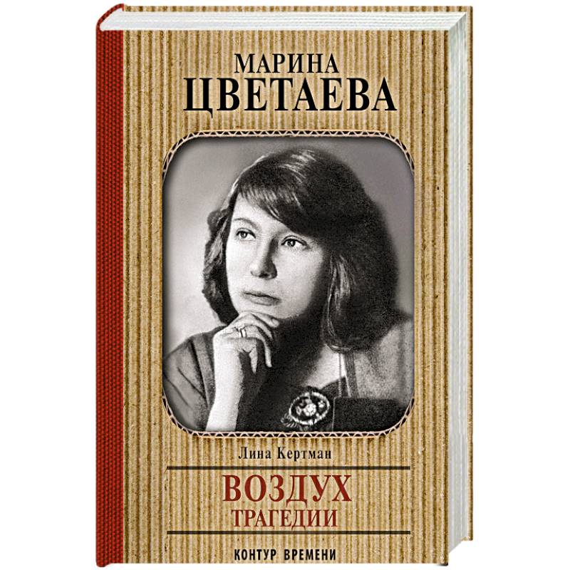 Марина Цветаева. Воздух трагедии Марина Цветаева. Воздух трагедии
