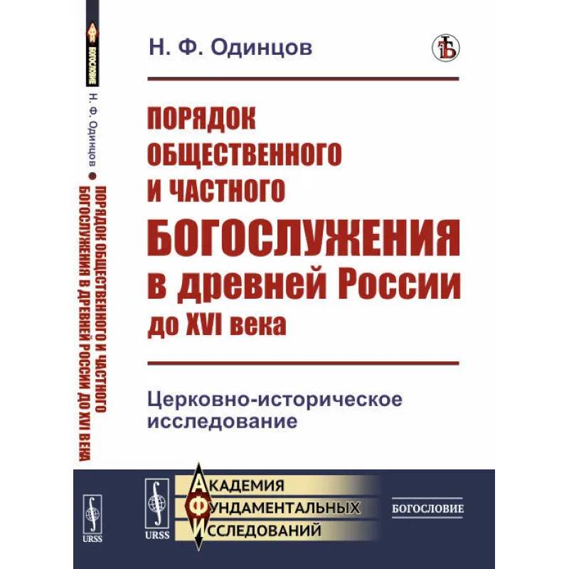 Порядок общественного и частного богослужения в древней России до XVI века: Церковно-историческое исследование Порядок общественного и частного богослужения в древней России до XVI века: Церковно-историческое исследование