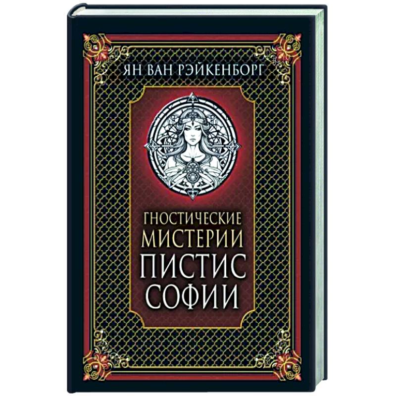 Гностические мистерии Пистис Софии Гностические мистерии Пистис Софии