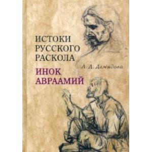 Истоки русского раскола. Инок Авраамий Истоки русского раскола. Инок Авраамий