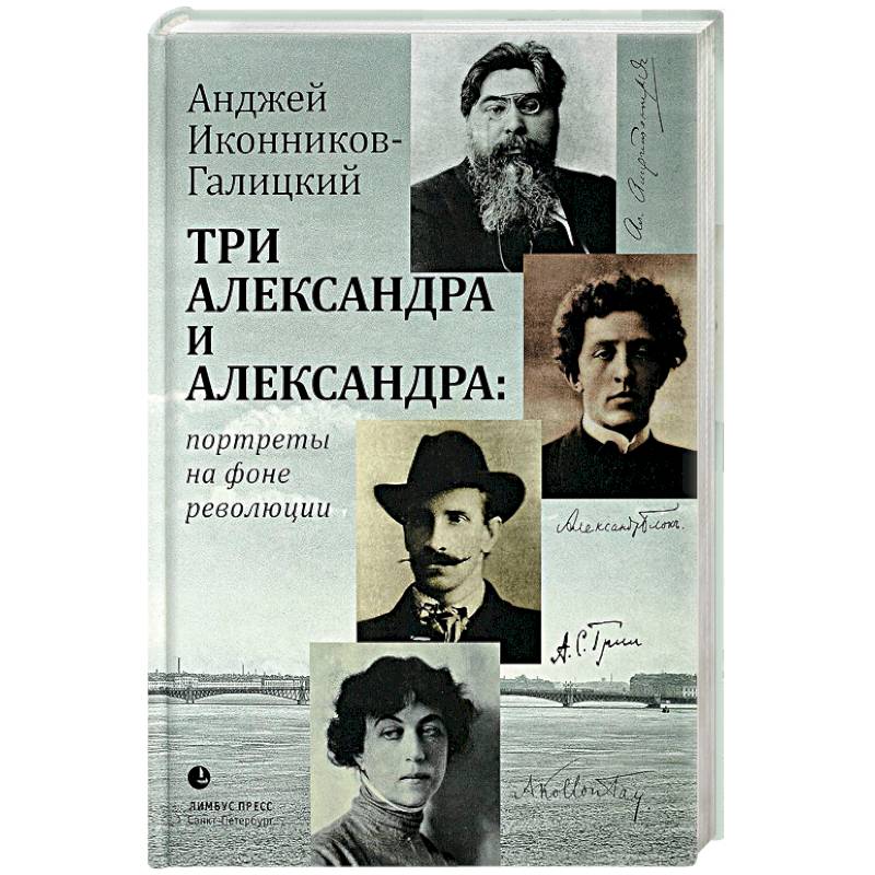 Три Александра и Александра Три Александра и Александра