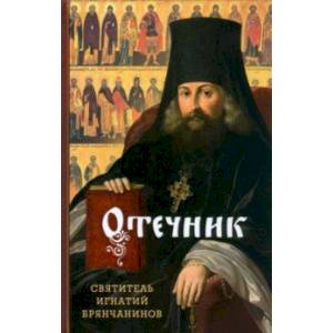 Отечник. Избранные творения Отечник. Избранные творения