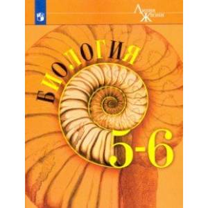 Биология. 5-6 классы. Учебник. ФП Биология. 5-6 классы. Учебник. ФП