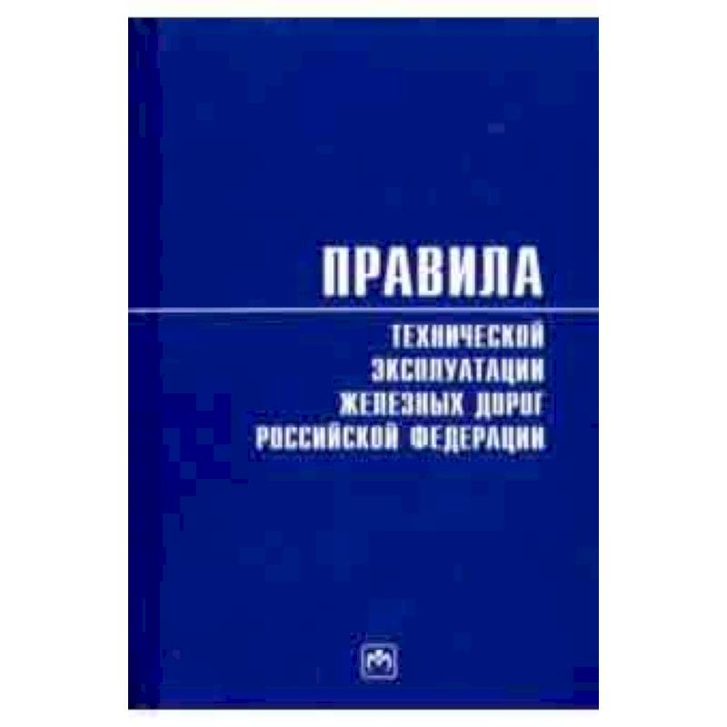 Правила технической эксплуатации железных дорог Российской Федерации Правила технической эксплуатации железных дорог Российской Федерации