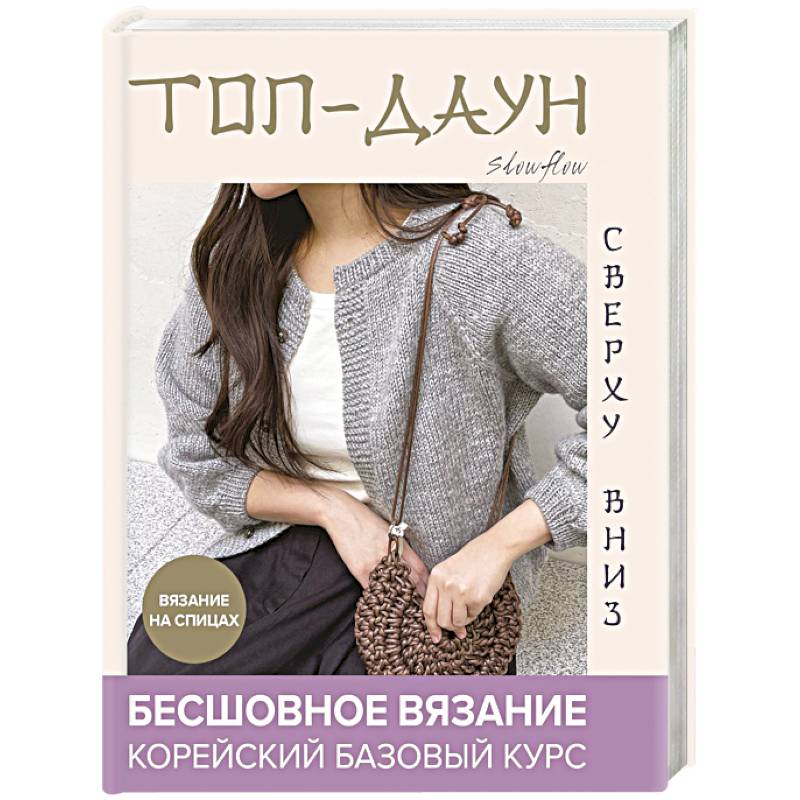 Топ-даун. Бесшовное вязание сверху вниз. Корейский базовый курс Топ-даун. Бесшовное вязание сверху вниз. Корейский базовый курс