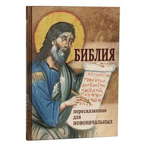 Библия пересказанная для новоначальных. Библия пересказанная для новоначальных.
