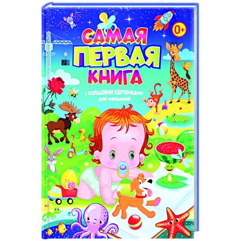 Самая первая книга с большими картинками для малышей Самая первая книга с большими картинками для малышей