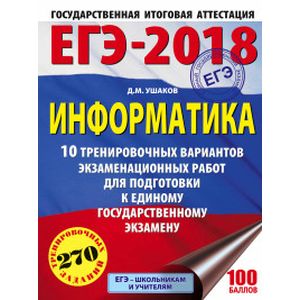 ЕГЭ-2018. Информатика. 20 тренировочных вариантов экзаменационных работ ЕГЭ-2018. Информатика. 20 тренировочных вариантов экзаменационных работ