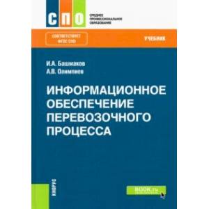 Информационное обеспечение перевозочного процесса. Учебник. ФГОС Информационное обеспечение перевозочного процесса. Учебник. ФГОС