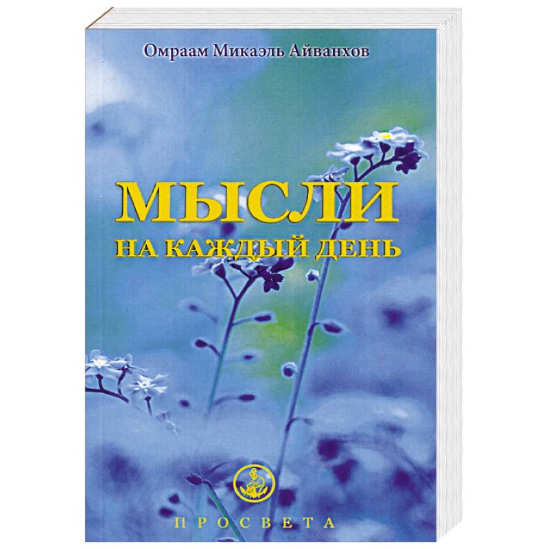 Мысли на каждый день Мысли на каждый день