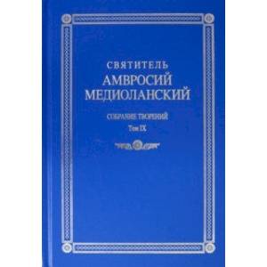 Собрание творений. На латинском и русском языках. Том IХ Собрание творений. На латинском и русском языках. Том IХ