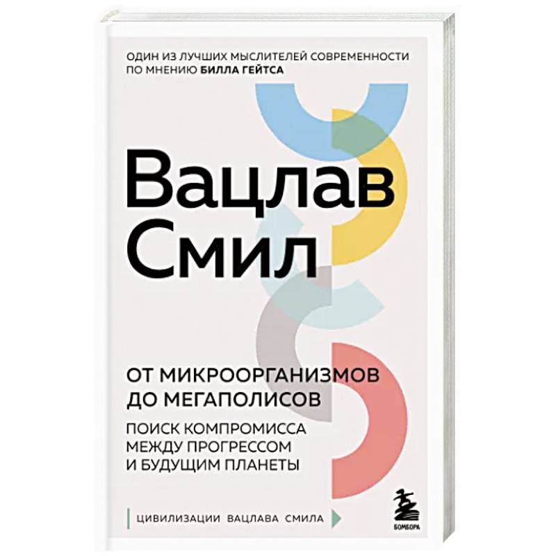 От микроорганизмов до мегаполисов. Поиск компромисса между прогрессом и будущим планеты От микроорганизмов до мегаполисов. Поиск компромисса между прогрессом и будущим планеты