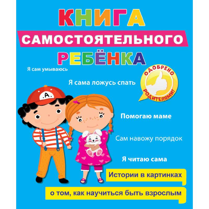 Книга самостоятельного ребенка Книга самостоятельного ребенка