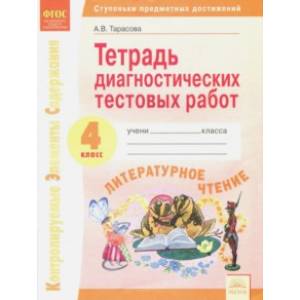 Литературное чтение. 4 класс. Тетрадь диагностических тестовых работ ФГОС Литературное чтение. 4 класс. Тетрадь диагностических тестовых работ ФГОС