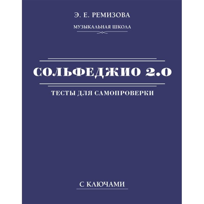 Сольфеджио 2.0. Тесты для самопроверки с ключами Сольфеджио 2.0. Тесты для самопроверки с ключами