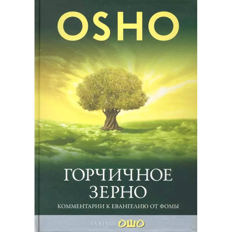 Горчичное зерно. Комментарии к пятому Евангелию от св. Фомы Горчичное зерно. Комментарии к пятому Евангелию от св. Фомы