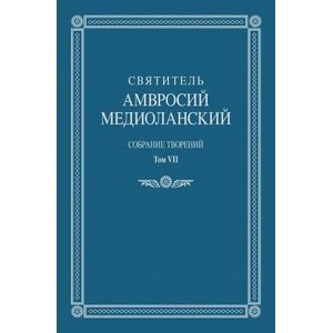 Собрание творений. Том VII. Об обязанностях. О бегстве от мира Собрание творений. Том VII. Об обязанностях. О бегстве от мира
