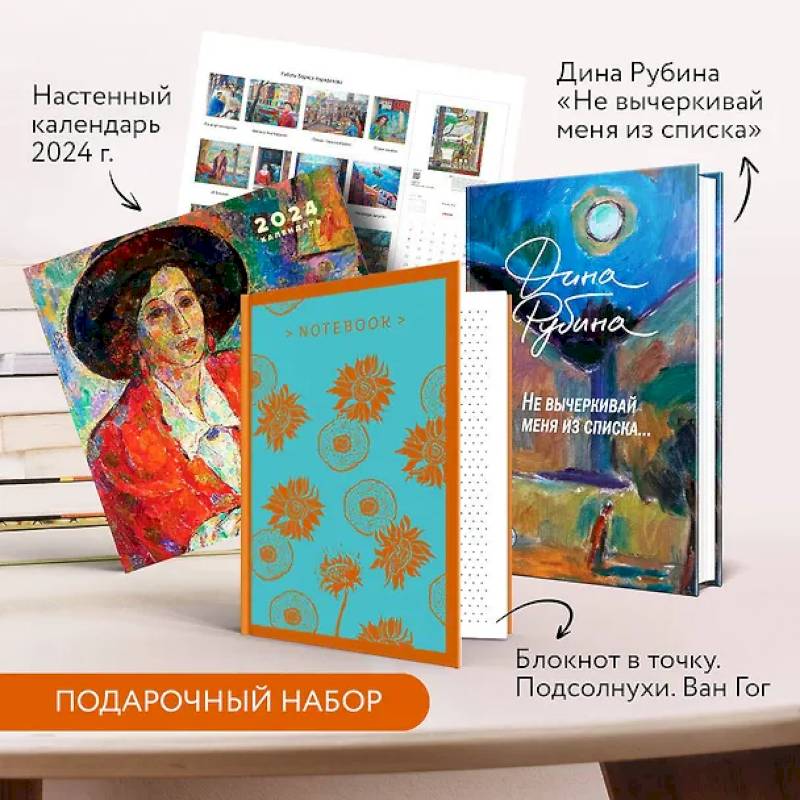 Набор: 'Не вычеркивай меня из списка', календарь Дина Рубина и блокнот в точку Набор: 'Не вычеркивай меня из списка', календарь Дина Рубина и блокнот в точку