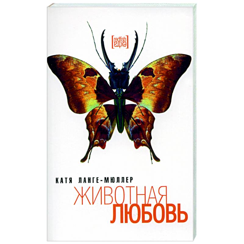 Животная любовь Животная любовь