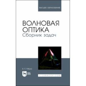 Волновая оптика. Сборник задач. Учебное пособие Волновая оптика. Сборник задач. Учебное пособие